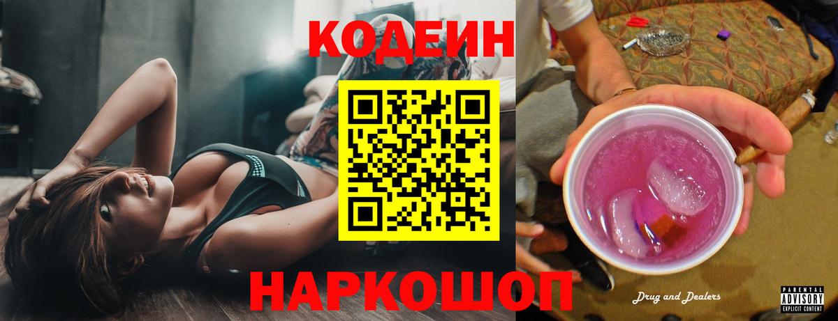 Codein Purple Drank  Вход с VPN  Кодеин Purple Drank  Холмск 